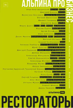 Альпина ПРО бизнес. Рестораторы