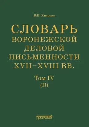 Словарь воронежской деловой письменности XVII–XVIII вв. Том IV (П)
