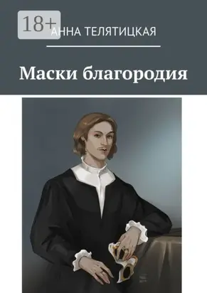 Маски благородия