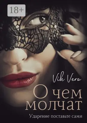 О чем молчат. Ударение поставьте сами