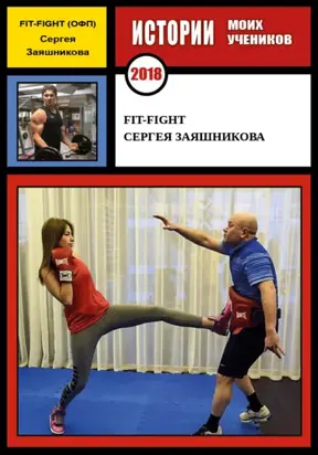 Fit-Fight Сергея Заяшникова. 2018 г.