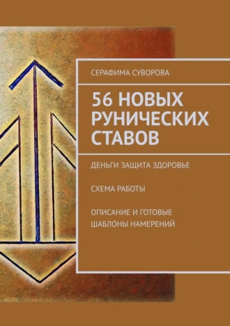 56 новых рунических ставов. Деньги. Защита. Здоровье. Схема работы. Описание и готовые шаблоны намерений
