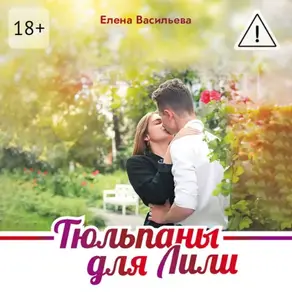 Тюльпаны для Лили