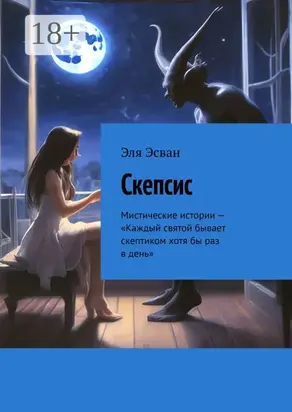 Скепсис. Мистические истории
