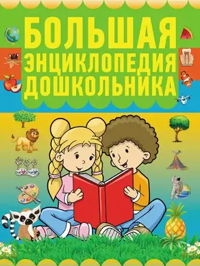 Большая энциклопедия дошкольника