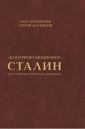 «Контрреволюционер» Сталин. По ту сторону марксизма-ленинизма