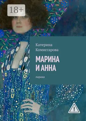 Марина и Анна. Лирика