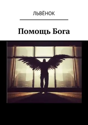 Помощь Бога