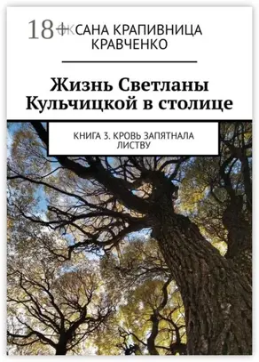 Жизнь Светланы Кульчицкой в столице. Книга 3. Кровь запятнала листву