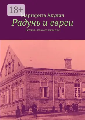 Радунь и евреи. История, холокост, наши дни