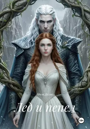 Лед и пепел