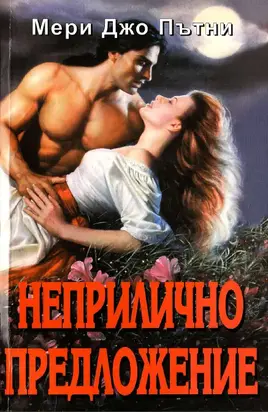 Неприлично предложение