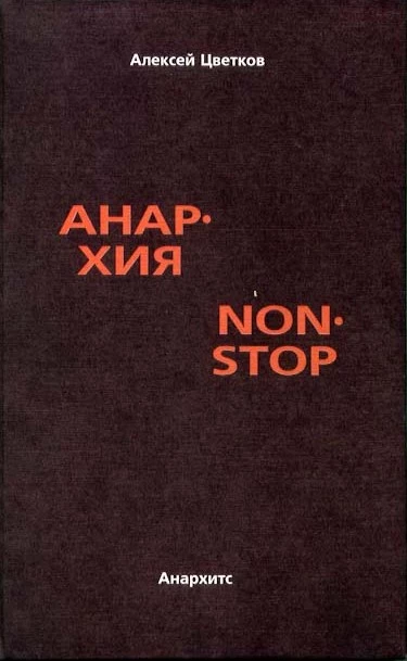 Анархия non stop