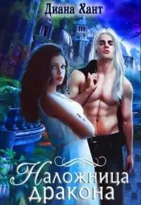 Наложница дракона [СИ]