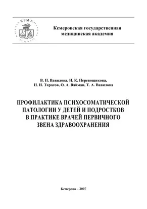 Профилактика психосоматической патологии у детей и подростков в практике врачей первичного звена здравоохранения