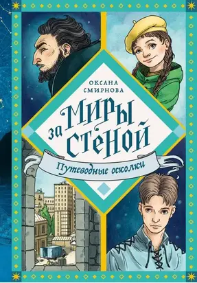 Путеводные осколки