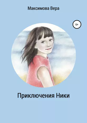 Приключения Ники. Сборник рассказов