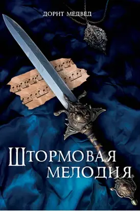 Штормовая мелодия