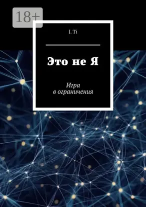 Это не Я. Игра в ограничения