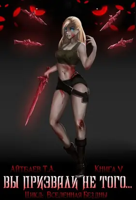 Вы призвали не того... Книга 5 (Да здравствует Король!) [СИ]