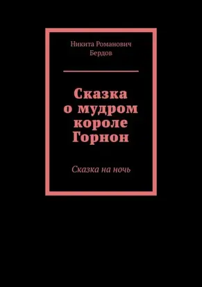 Сказка о мудром короле Горнон. Сказка на ночь