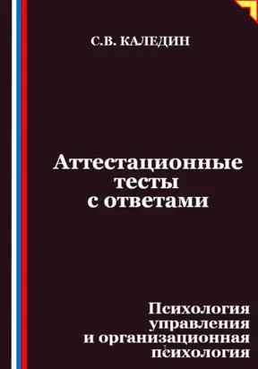 Аттестационные тесты с ответами. Психология управления и организационная психология