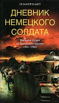 Дневник немецкого солдата. Военные будни на Восточном фронте. 1941 – 1943