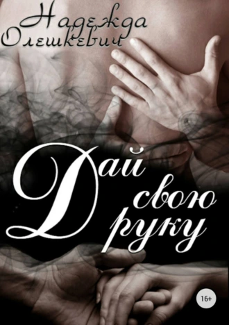 Дай свою руку