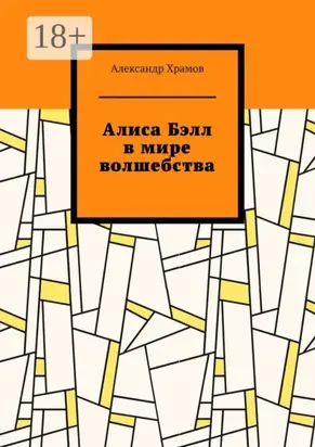 Алиса Бэлл в мире волшебства