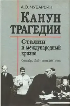 Канун трагедии [Сталин и международный кризис: сентябрь 1939 - июнь 1941 года]