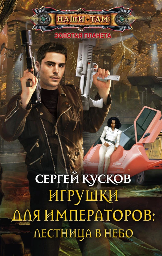 Игрушки для императоров. Лестница в небо