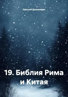 19. Библия Рима и Китая