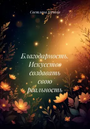 Благодарность. Искусство создавать свою реальность