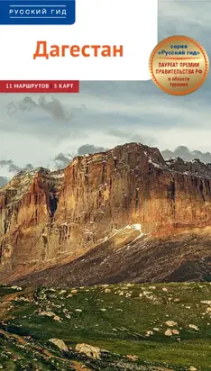 Дагестан. Путеводитель