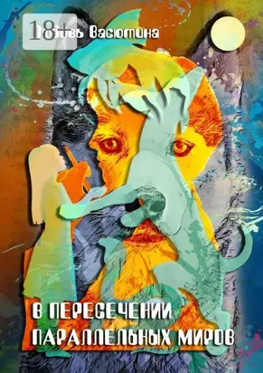 В пересечении параллельных миров