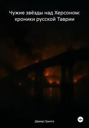 Чужие звёзды над Херсоном: хроники русской Таврии