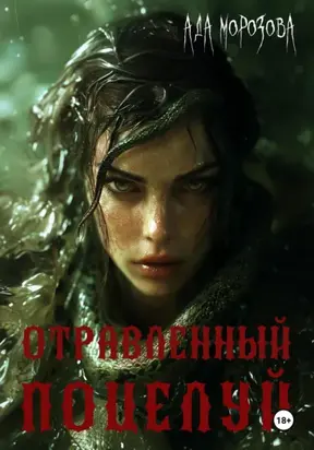 Отравленный поцелуй