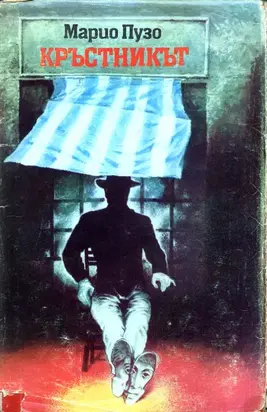 Кръстникът