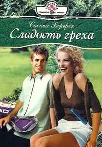 Сладость греха