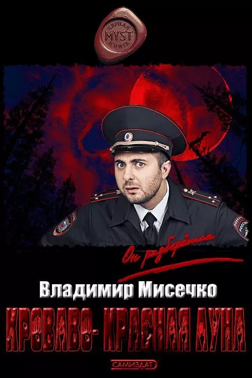 Кроваво-красная луна